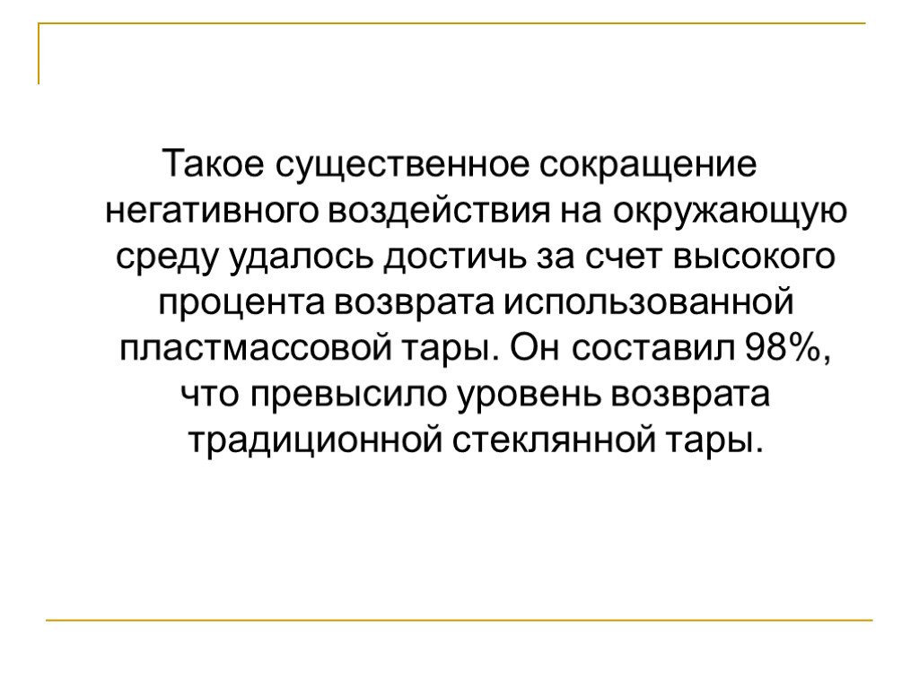 Такое существенное сокращение негативного воздействия на окружающую среду удалось достичь за счет высокого процента